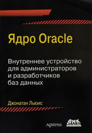 Jadro Oracle. Vnutrennee ustrojstvo dlja administratorov i razrabotchikov baz dannykh