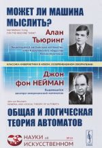 Может ли машина мыслить? Общая и логическая теория автоматов