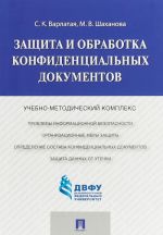 Защита и обработка конфиденциальных документов