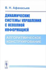 Dinamicheskie sistemy upravlenija s nepolnoj informatsiej. Algoritmicheskoe konstruirovanie