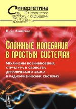 Slozhnye kolebanija v prostykh sistemakh. Mekhanizmy vozniknovenija, struktura i svojstva dinamicheskogo khaosa v radiofizicheskikh sistemakh