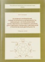 Основные направления, новые результаты и возможности, связанные с использованием качественного системного анализа для совершенствования современной стратегической деятельности