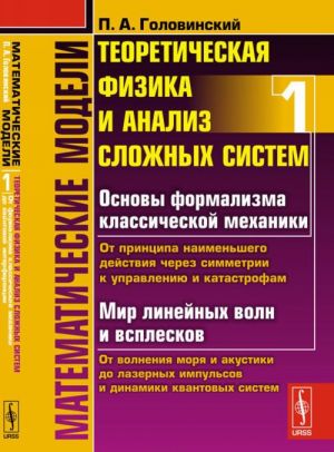 Matematicheskie modeli. Teoreticheskaja fizika i analiz slozhnykh sistem. Kniga 1. Ot formalizma klassicheskoj mekhaniki do kvantovoj interferentsii