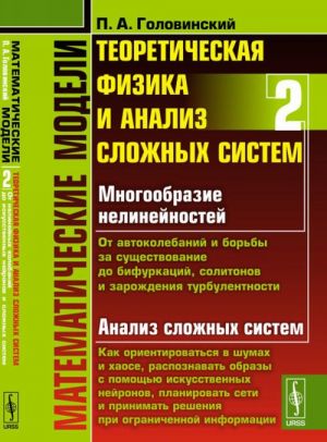 Matematicheskie modeli. Teoreticheskaja fizika i analiz slozhnykh sistem. Kniga 2. Ot nelinejnykh kolebanij do iskusstvennykh nejronov i slozhnykh sistem