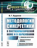 Metodologija sinergetiki v postneklassicheskoj nauke i v obrazovanii. Sinergetika tretej volny. Tsifrovoj zhiznennyj tekhnouklad. Obrazovanie epokhi bolshogo antropologicheskogo perekhoda