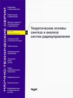 Системы радиоуправления. Книга 3. Теоретические основы синтеза и анализа систем радиоуправления