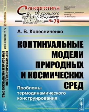 Континуальные модели природных и космических сред. Проблемы термодинамического конструирования