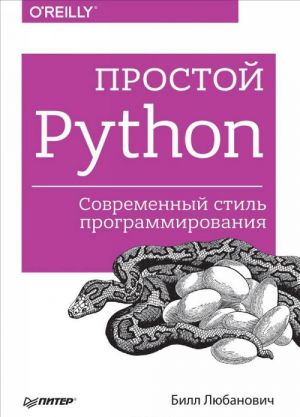 Простой Python. Современный стиль программирования