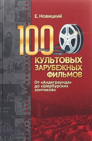 100 культовых зарубежных фильмов. От "Андеграунда" до "Шербурских зонтиков"