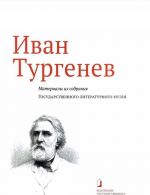 Ivan Turgenev. Materialy iz sobranija Gosudarstvennogo literaturnogo muzeja. Albom-katalog