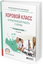 Хоровой класс и практическая работа с хором. Учебное пособие для СПО