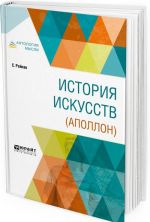 История искусств (аполлон)