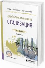 Дизайн-проектирование. стилизация. Учебное пособие для СПО