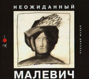 Неожиданный Малевич. Из архива  А. А. Лепорской, подаренного Русскому музею