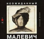 Neozhidannyj Malevich. Iz arkhiva  A. A. Leporskoj, podarennogo Russkomu muzeju