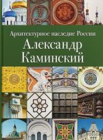 Архитектурное наследие России. Александр Каминский. Том 11