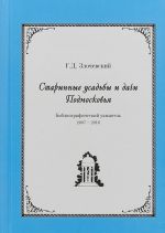 Старинные усадьбы и дачи Подмосковья. Библиографический указатель. 2007 - 2016