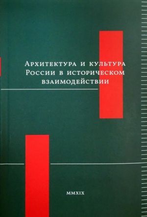 Архитектура и культура России в историческом взаимодействии