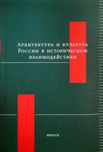 Arkhitektura i kultura Rossii v istoricheskom vzaimodejstvii