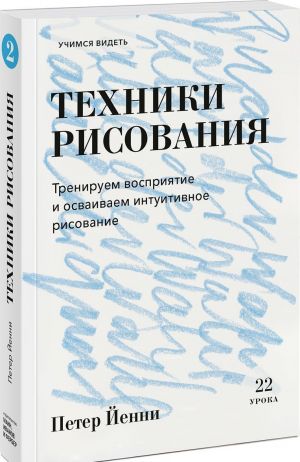 Tekhniki risovanija. Treniruem vosprijatie i osvaivaem intuitivnoe risovanie