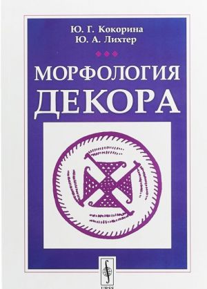 Морфология декора