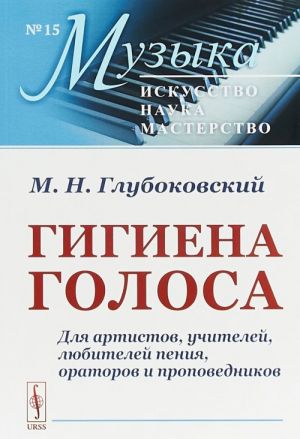 Gigiena golosa. Dlja artistov, uchitelej, ljubitelej penija, oratorov i propovednikov