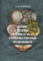 Istorija vostochnoj torevtiki III-XIII vv. i problemy kulturnoj preemstvennosti