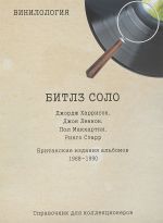 Битлз соло. Дж. Харрисон, Дж. Леннон, П. Маккартни, Р. Старр. Британские издания альбомов 1968-1990. Справочник для коллекционеров