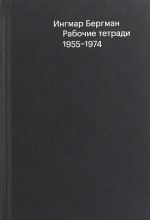 Ингмар Бергман. Рабочие тетради. 1955-1974