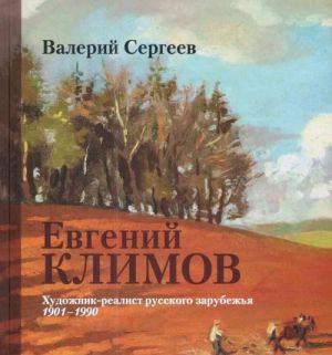 Евгений Климов. Художник-реалист русского зарубежья, 1901-1990