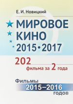 Mirovoe kino 2015-2017. 202 filma za 2 goda. Filmy 2015 -- 2016 godov. V 2 knigakh. Kniga 1