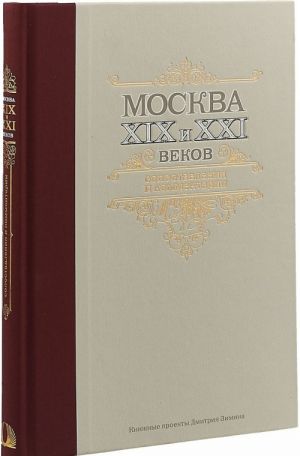 Moskva XIX i XXI vekov