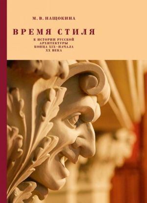 Vremja stilja. K istorii russkoj arkhitektury kontsa XIX - nachala XX veka