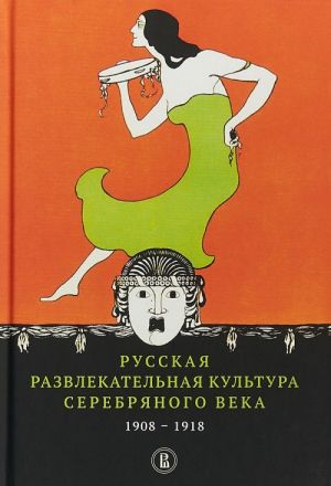 Russkaja razvlekatelnaja kultura Serebrjanogo veka. 1908-1918