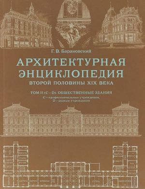 Архитектурная энциклопедия второй половины XIX века. Общественные здания