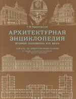 Архитектурная энциклопедия второй половины XIX века. Общественные здания