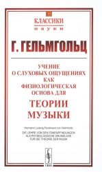 Uchenie o slukhovykh oschuschenijakh kak fiziologicheskaja osnova dlja teorii muzyki