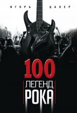 100 легенд рока