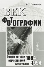 Vek fotografii. 1894-1994. Ocherki istorii otechestvennoj fotografii