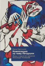 Композиция на тему Петрушки. Жизнь и творчество художника Александра Тихомирова