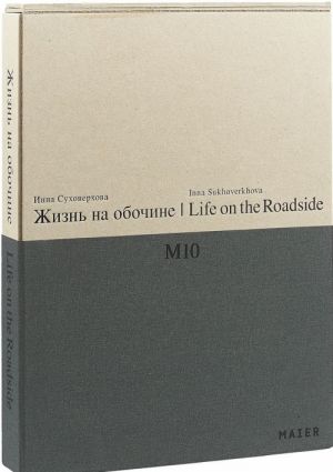 M10. Zhizn na obochine/M10. Life on  the Roadside. Albom