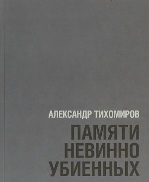 Aleksandr Tikhomirov. Pamjati nevinno ubiennykh