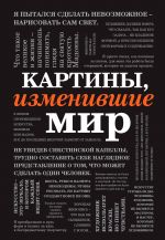 Картины, изменившие мир