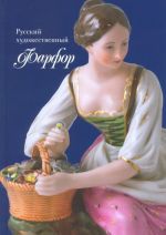 Russkij khudozhestvennyj farfor XVIII-pervoj treti XX veka v sobranii Rybinskogo muzeja-zapovednika