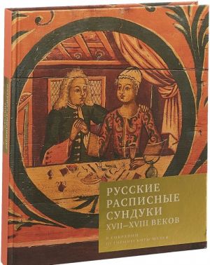 Русские расписные сундуки XVII-XVII веков в собрании Исторического музея