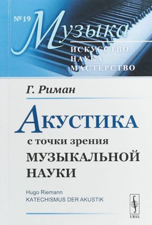 Akustika s tochki zrenija muzykalnoj nauki. Vypusk No19