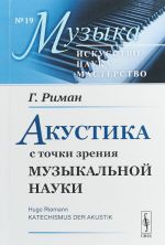 Akustika s tochki zrenija muzykalnoj nauki. Vypusk №19