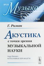 Akustika s tochki zrenija muzykalnoj nauki. Vypusk №19