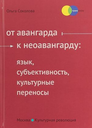 Ot avangarda k neoavangardu. Jazyk, subektivnost, kulturnye perenosy