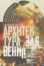 Arkhitektura zabvenija. Ruiny i istoricheskoe soznanie v Rossii novogo vremeni